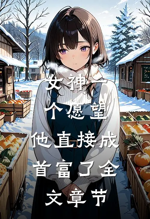 女神一个愿望，他直接成首富了全文章节
