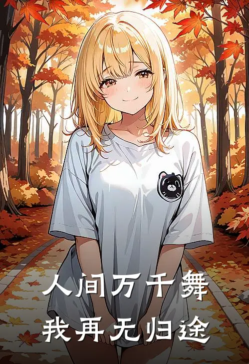 人间万千舞，我再无归途