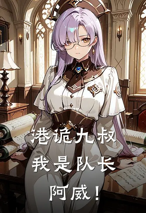 港诡九叔：我是队长阿威！