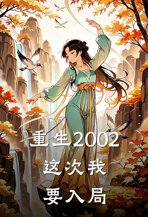 重生2002这次我要入局的