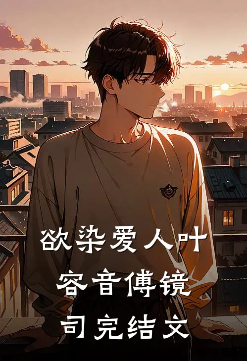 欲染爱人叶容音傅镜司完结文