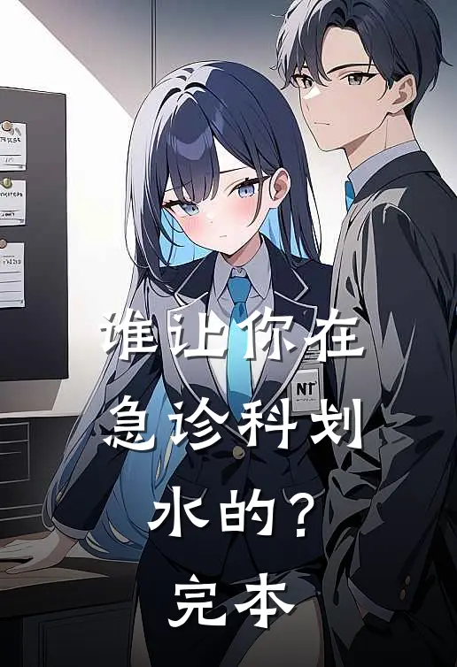 谁让你在急诊科划水的？完本