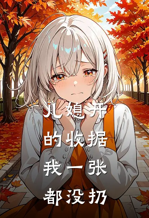 儿媳开的收据,我一张都没扔掉怎么办