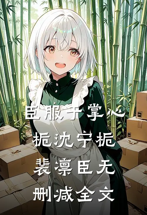 臣服于掌心栀沈宁栀裴凛臣无删减全文