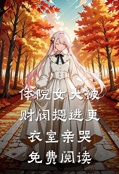 体院女大被财阀摁进更衣室亲哭免费阅读