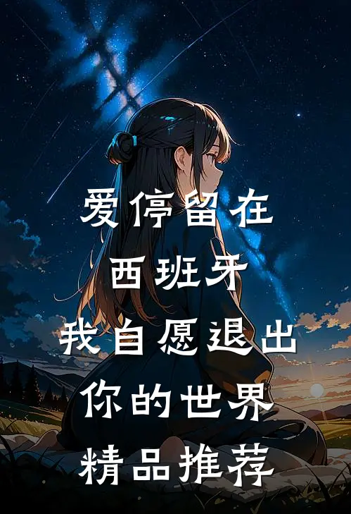 爱停留在西班牙，我自愿退出你的世界精品推荐