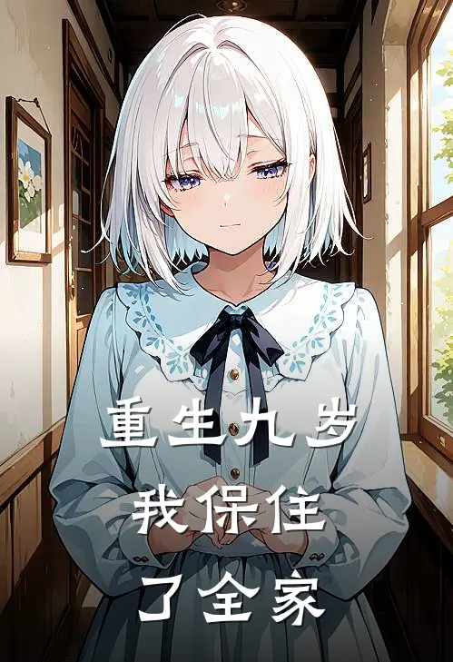 重生九岁,我保住了全家