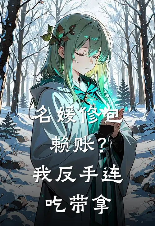 名媛修包赖账？我反手连吃带拿