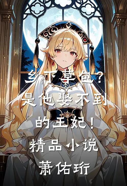 乡下草包？是他娶不到的王妃！精品小说萧佑珩