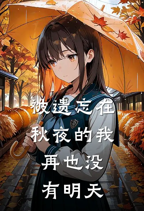 被遗忘在秋夜的我,再也没有明天是歌