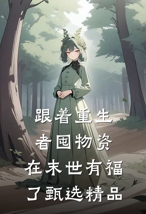 跟着重生者囤物资，在末世有福了甄选精品