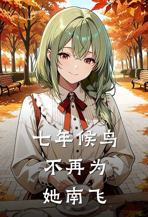 七年候鸟，不再为她南飞