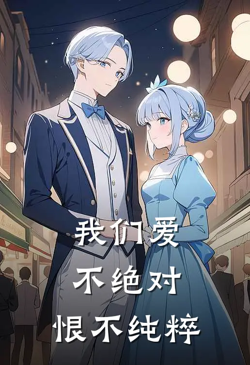 我们爱不绝对,恨不纯粹结局