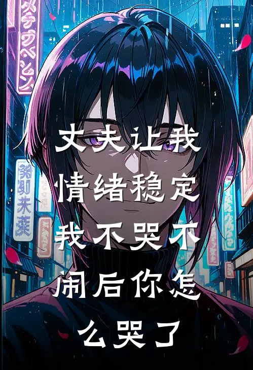 丈夫让我情绪稳定,我不哭不闹后你怎么哭了呢