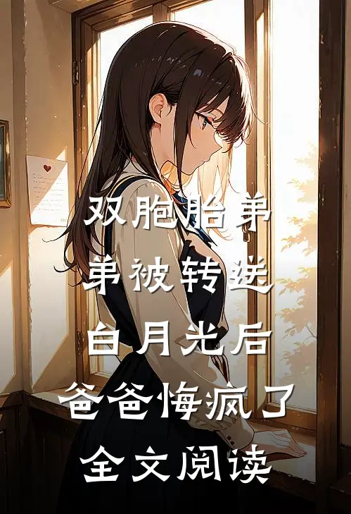 双胞胎弟弟被转送白月光后，爸爸悔疯了全文阅读