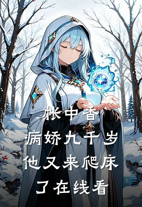 帐中香：病娇九千岁他又来爬床了在线看
