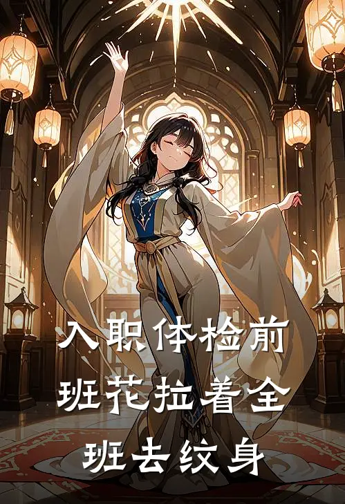 入职体检前，班花拉着全班去纹身