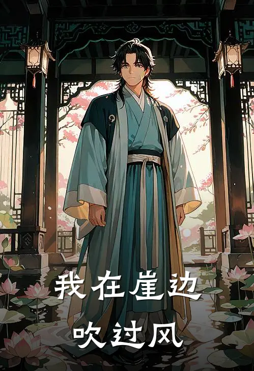 我在崖边吹过风英文