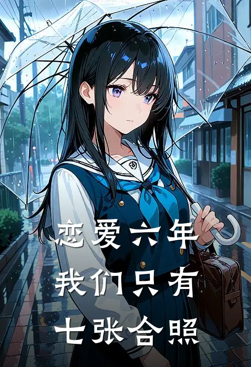 恋爱六年,我们只有七张合照了