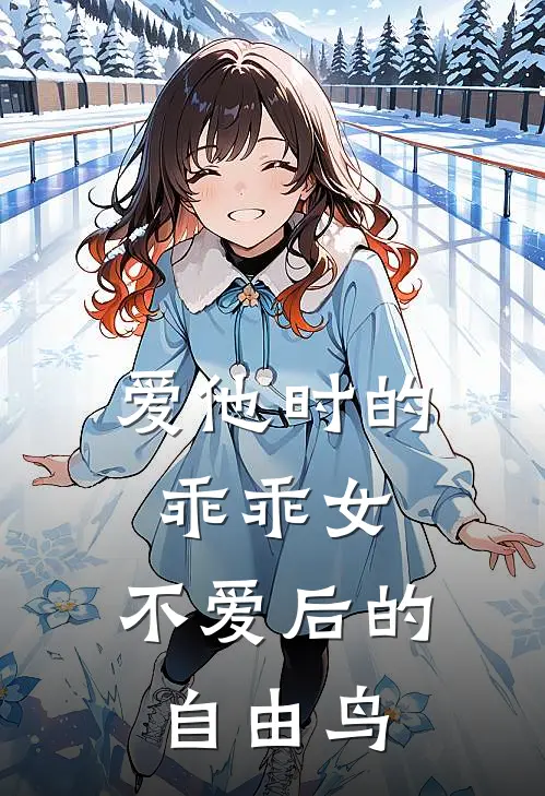爱他时的乖乖女,不爱后的自由鸟是歌
