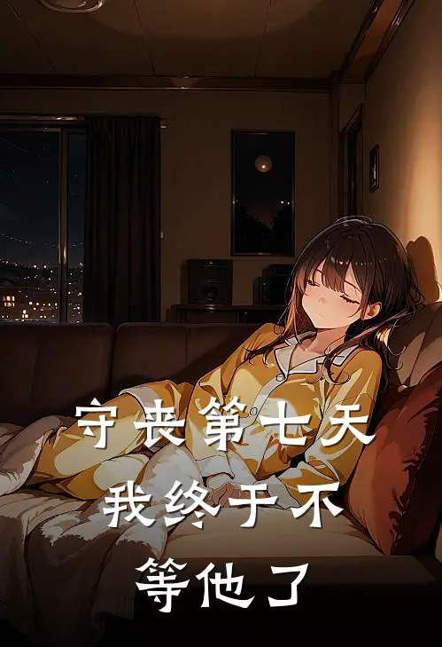 守丧第七天,我终于不等他了