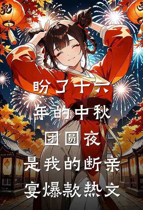 盼了十六年的中秋团圆夜，是我的断亲宴爆款热文