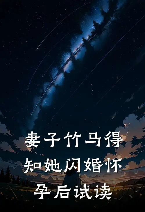 妻子竹马得知她闪婚怀孕后试读