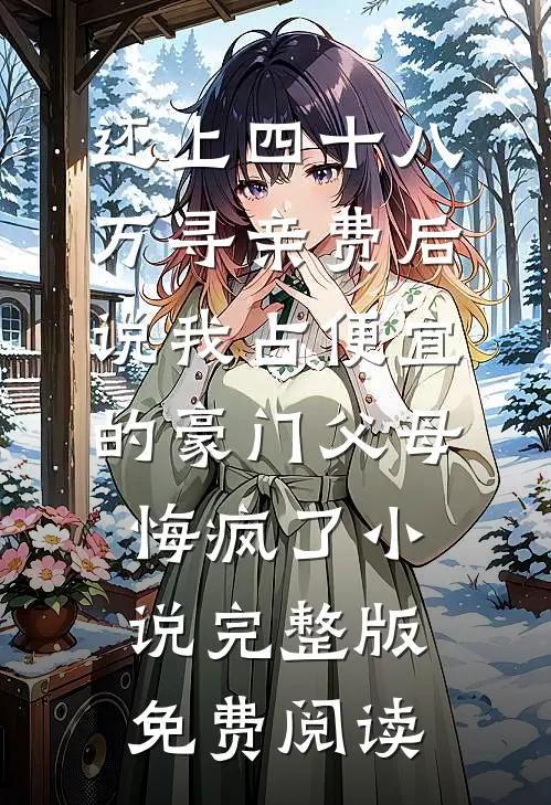 还上四十八万寻亲费后，说我占便宜的豪门父母悔疯了小说完整版免费阅读