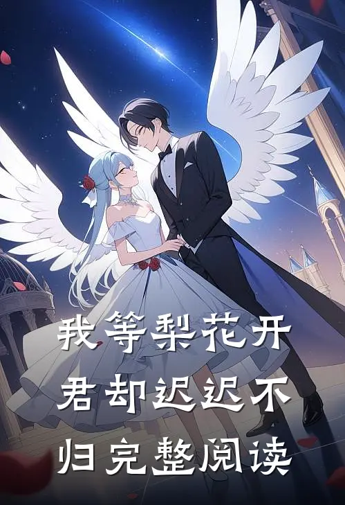 我等梨花开，君却迟迟不归完整阅读