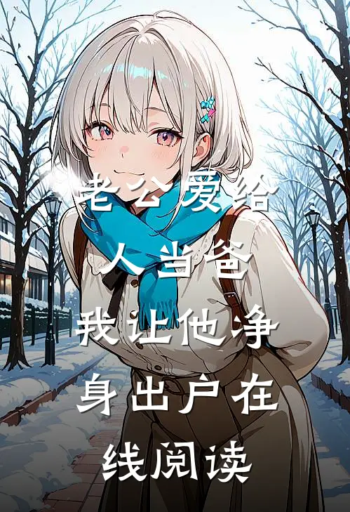 老公爱给人当爸，我让他净身出户在线阅读