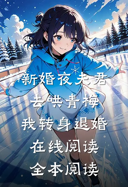 新婚夜夫君去哄青梅，我转身退婚在线阅读全本阅读