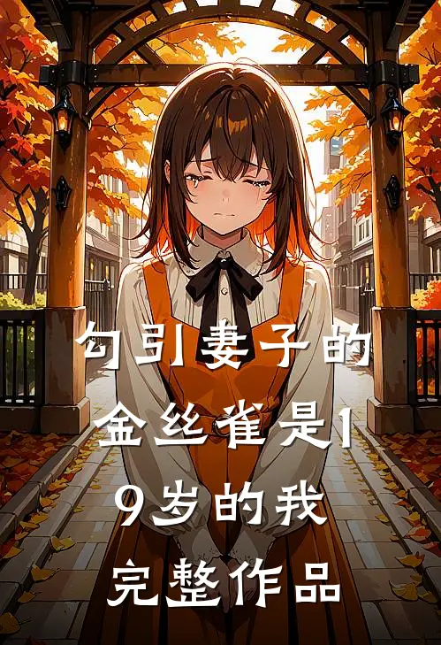 勾引妻子的金丝雀是19岁的我完整作品