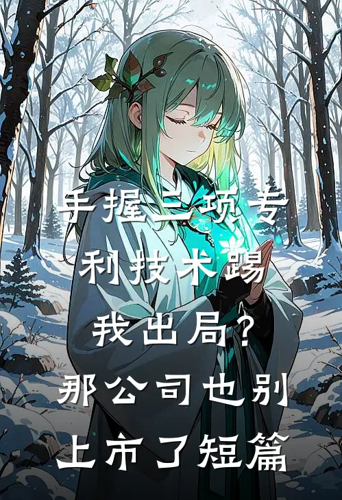 手握三项专利技术踢我出局？那公司也别上市了短篇