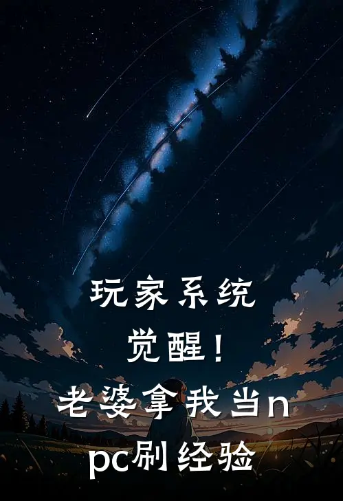 玩家系统觉醒！老婆拿我当npc刷经验