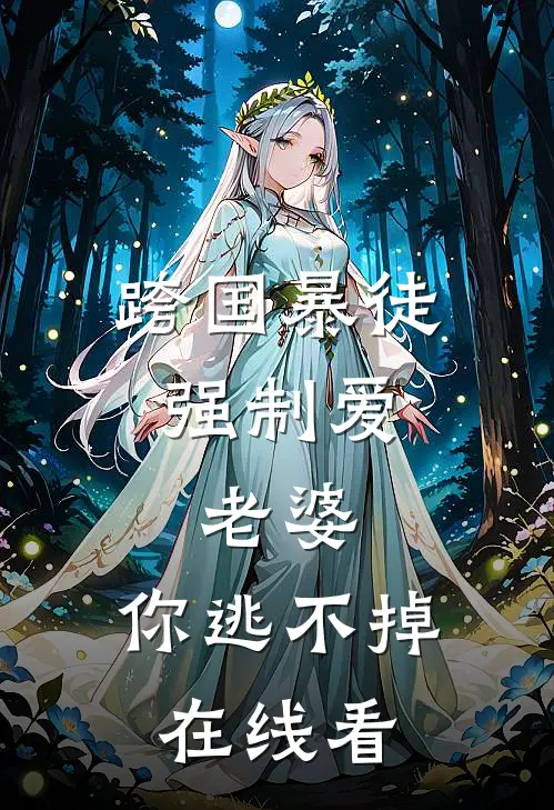 跨国暴徒强制爱：老婆，你逃不掉在线看