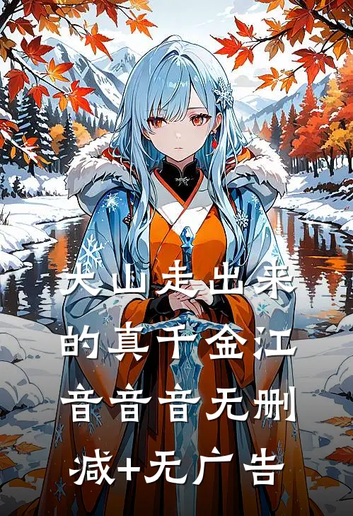 大山走出来的真千金江音音音无删减+无广告