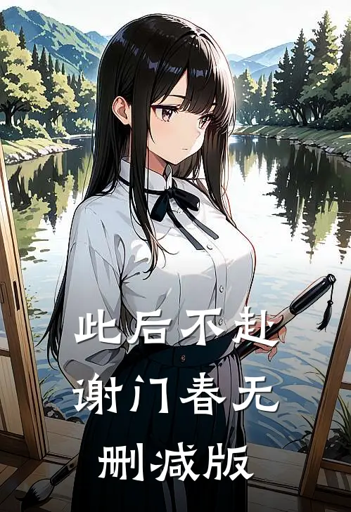 此后不赴谢门春无删减版
