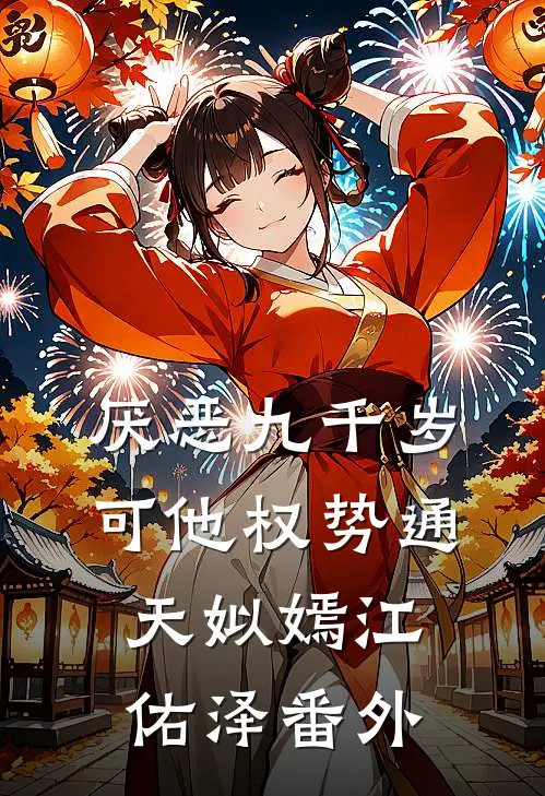 厌恶九千岁，可他权势通天姒嫣江佑泽番外