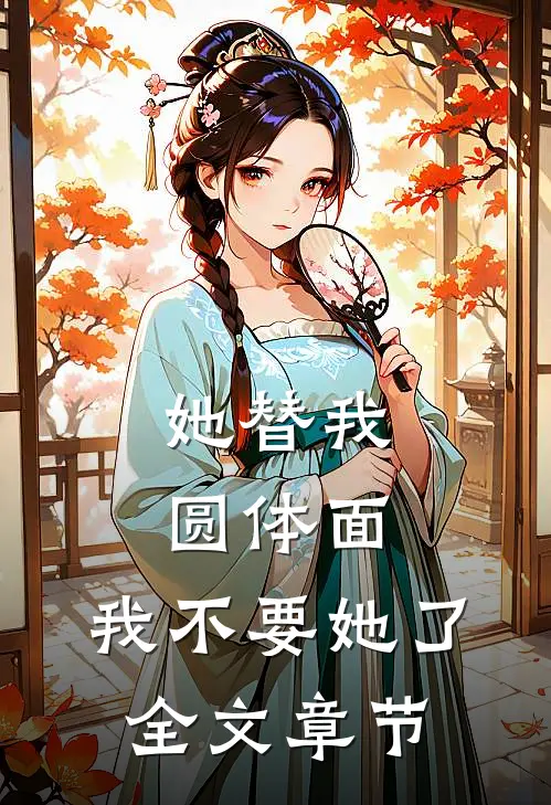 她替我圆体面，我不要她了全文章节
