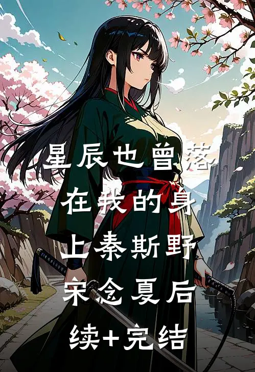 星辰也曾落在我的身上秦斯野宋念夏后续+完结