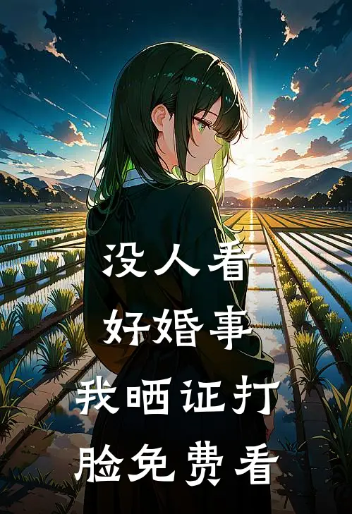 没人看好婚事，我晒证打脸免费看