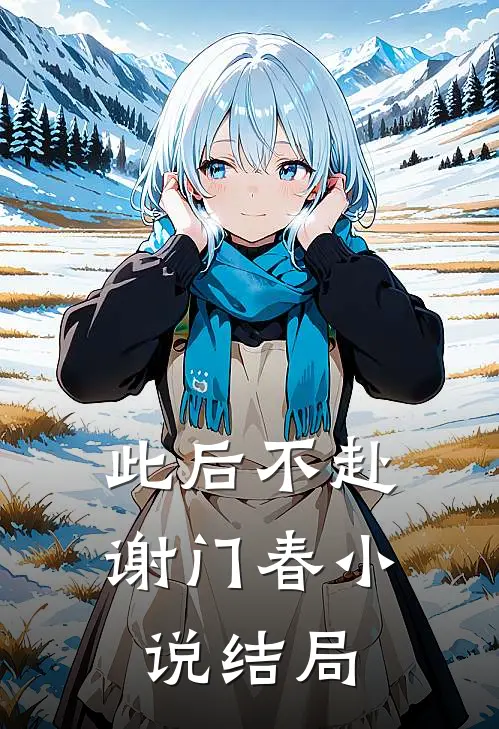 此后不赴谢门春小说结局