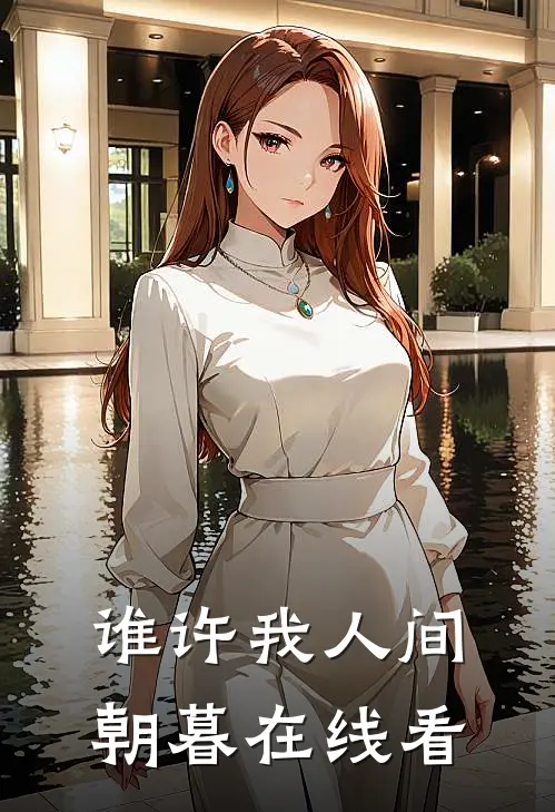 谁许我人间朝暮在线看