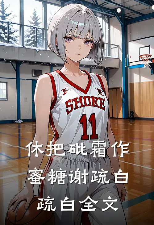休把砒霜作蜜糖谢疏白疏白全文