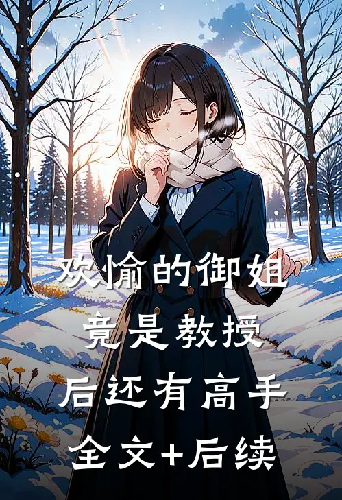 欢愉的御姐竟是教授，后还有高手全文+后续