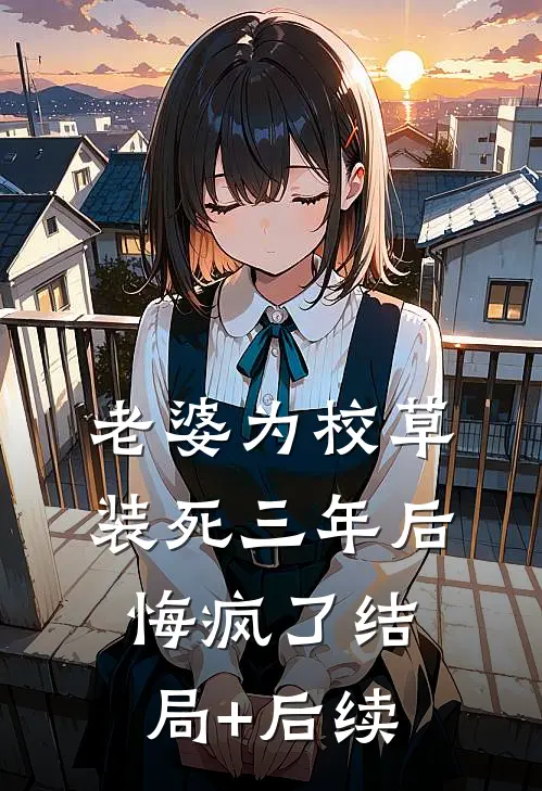 老婆为校草装死三年后悔疯了结局+后续