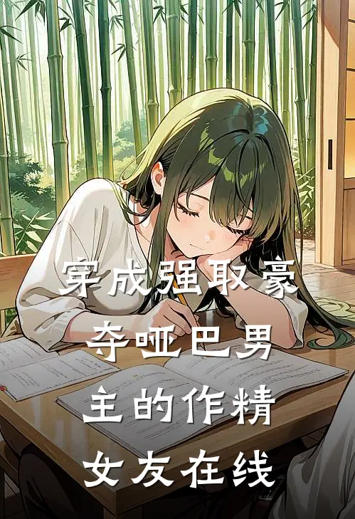 穿成强取豪夺哑巴男主的作精女友在线