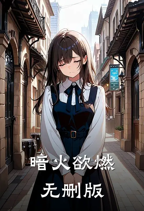 暗火欲燃无删版