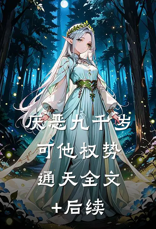 厌恶九千岁，可他权势通天全文+后续