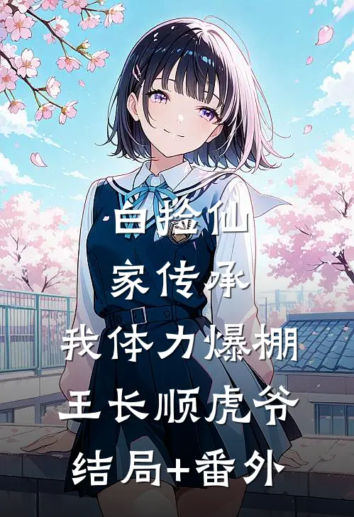 白捡仙家传承，我体力爆棚王长顺虎爷结局+番外